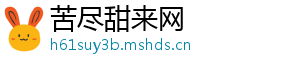 苦尽甜来网